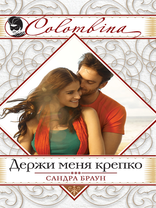 Title details for Держи меня крепко by Браун, Сандра - Available